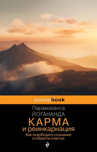Karma i reinkarnacja. Jak uwolnić świadomość i znaleźć szczęście.
