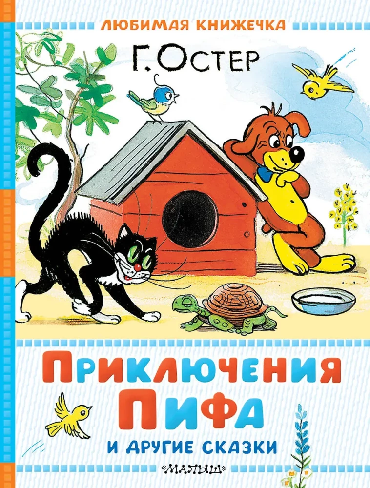 Adventures of Piff and Other Tales. Illustrations by V. Suteev