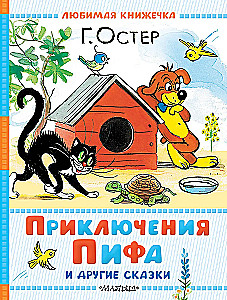 Adventures of Piff and Other Tales. Illustrations by V. Suteev