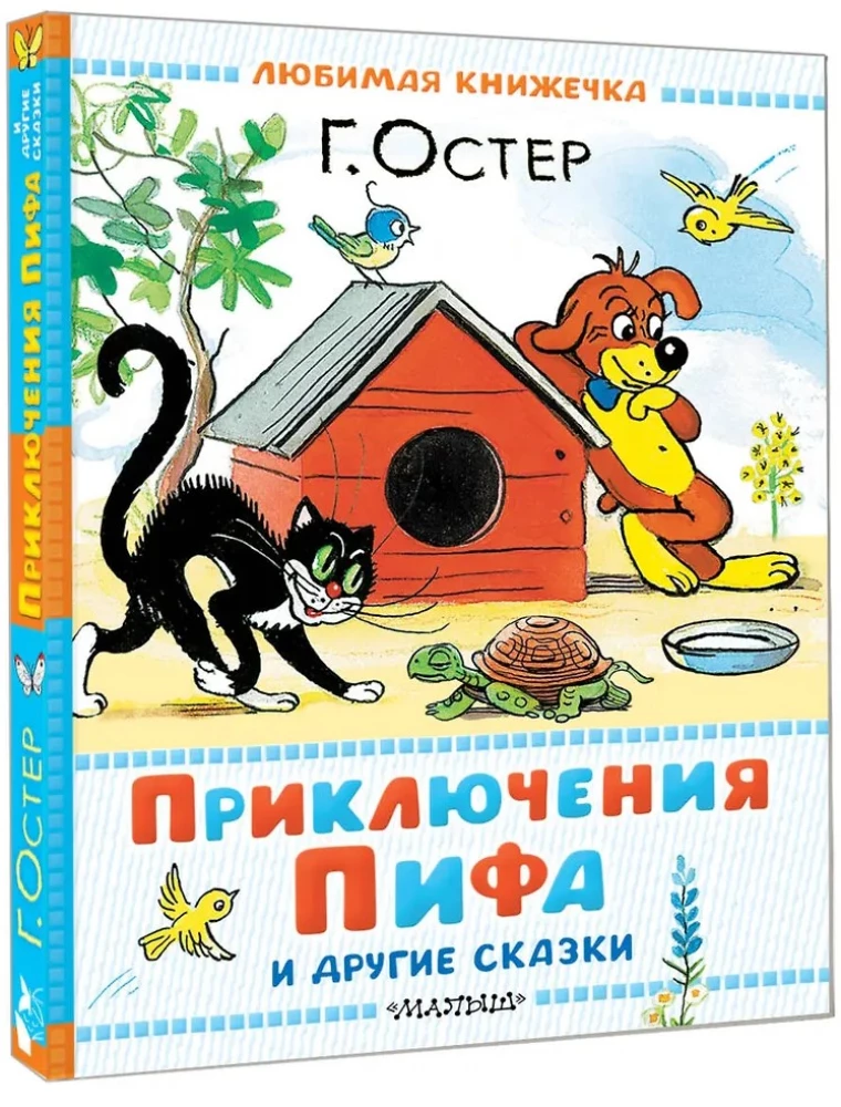 Adventures of Piff and Other Tales. Illustrations by V. Suteev