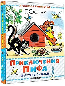 Adventures of Piff and Other Tales. Illustrations by V. Suteev