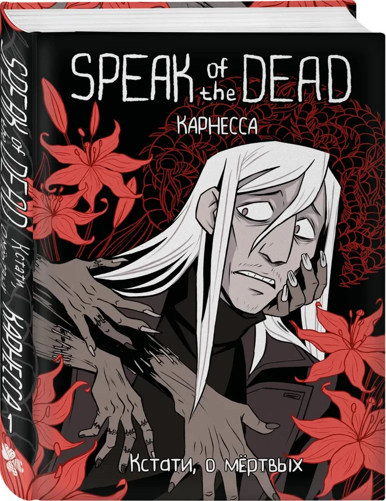 Speak of the Dead. By the way, about the dead. Volume 1
