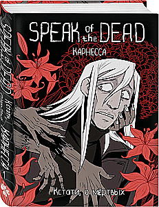 Speak of the Dead. By the way, about the dead. Volume 1