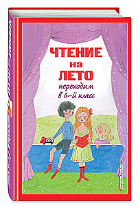 Czytanie na lato. Przechodzimy do 6. klasy
