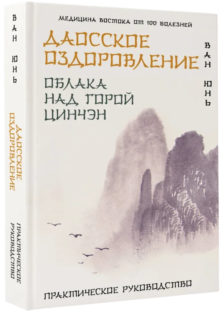 Daoistyczne uzdrawianie. Chmury nad górą Qingcheng. Praktyczny przewodnik