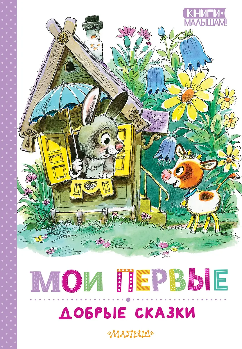 Moje pierwsze dobre bajki