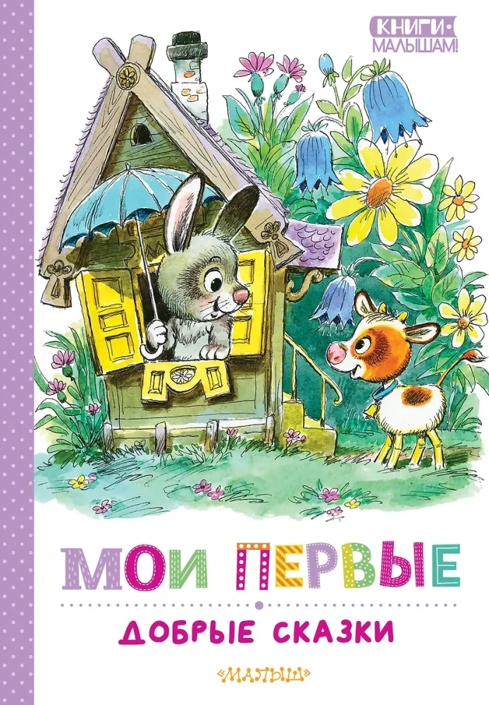 Moje pierwsze dobre bajki