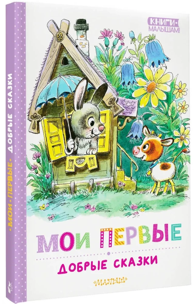 Moje pierwsze dobre bajki