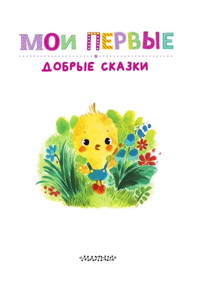 Moje pierwsze dobre bajki