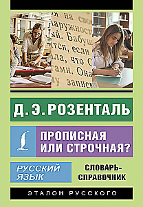 Русский язык. Прописная или строчная? Словарь-справочник