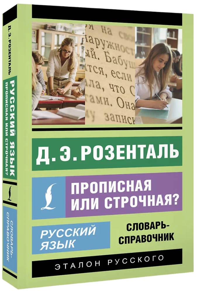 Русский язык. Прописная или строчная? Словарь-справочник