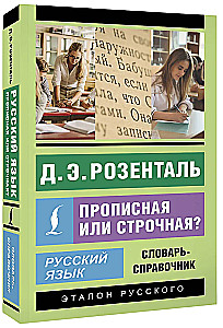 Русский язык. Прописная или строчная? Словарь-справочник