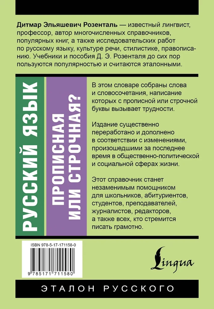 Русский язык. Прописная или строчная? Словарь-справочник