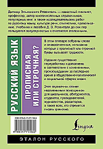 Русский язык. Прописная или строчная? Словарь-справочник