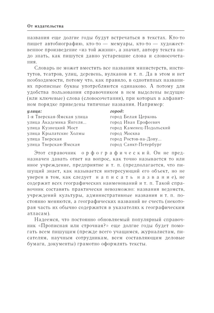 Русский язык. Прописная или строчная? Словарь-справочник