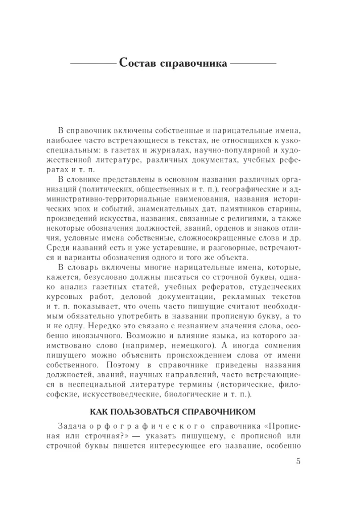 Русский язык. Прописная или строчная? Словарь-справочник