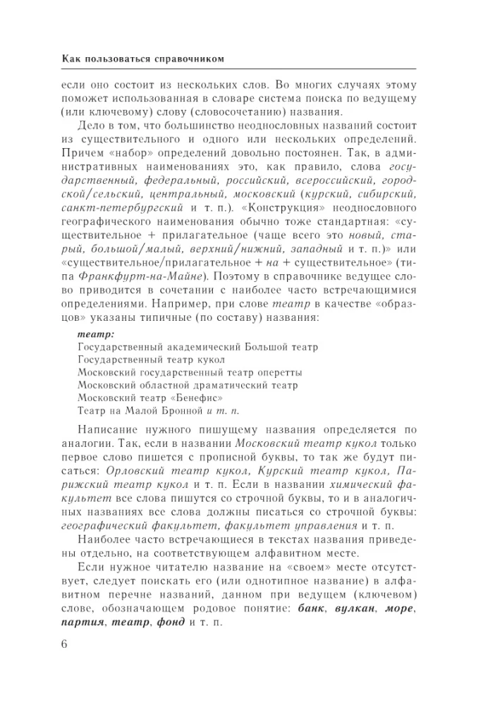 Русский язык. Прописная или строчная? Словарь-справочник