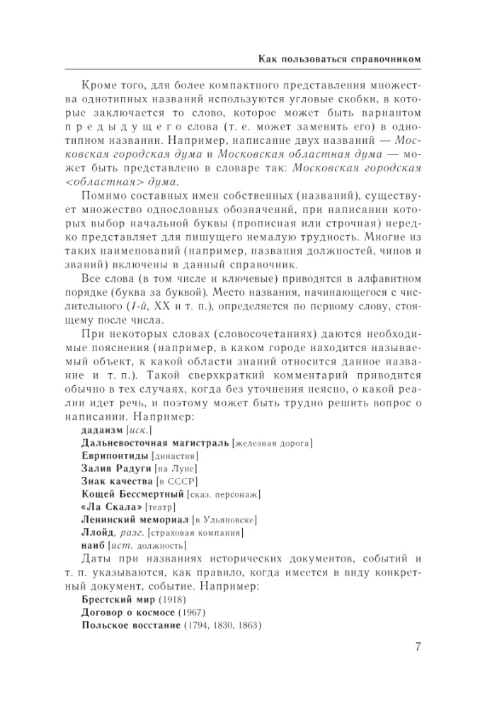Русский язык. Прописная или строчная? Словарь-справочник