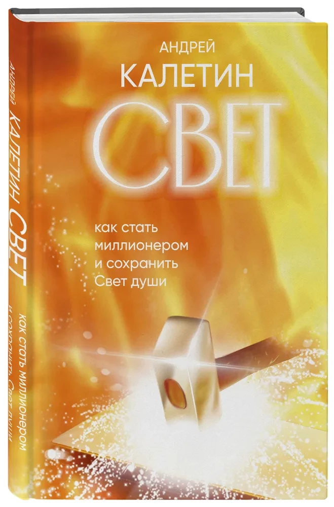 Свет. Как стать миллионером и сохранить Свет души