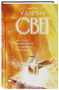 Свет. Как стать миллионером и сохранить Свет души