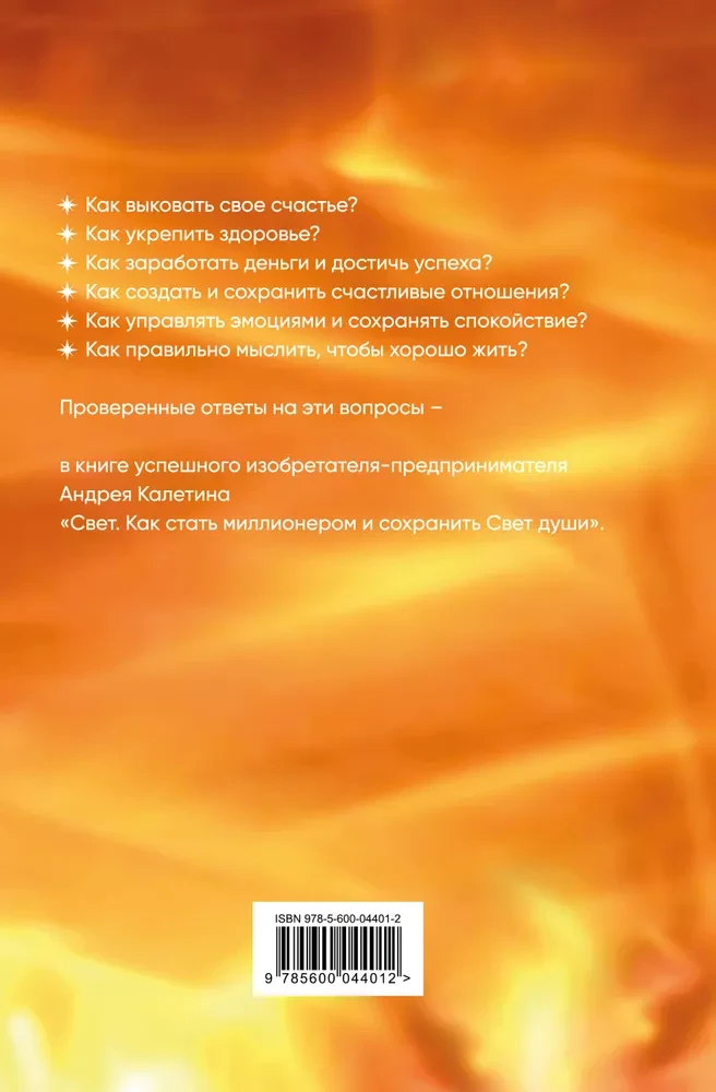 Свет. Как стать миллионером и сохранить Свет души