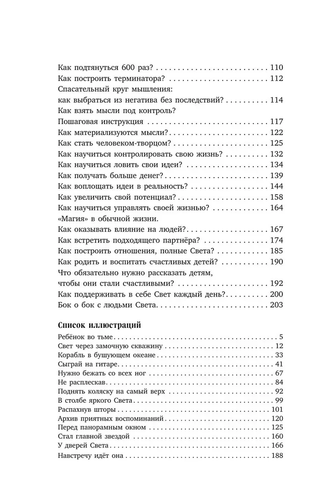 Свет. Как стать миллионером и сохранить Свет души