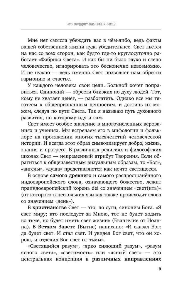 Свет. Как стать миллионером и сохранить Свет души