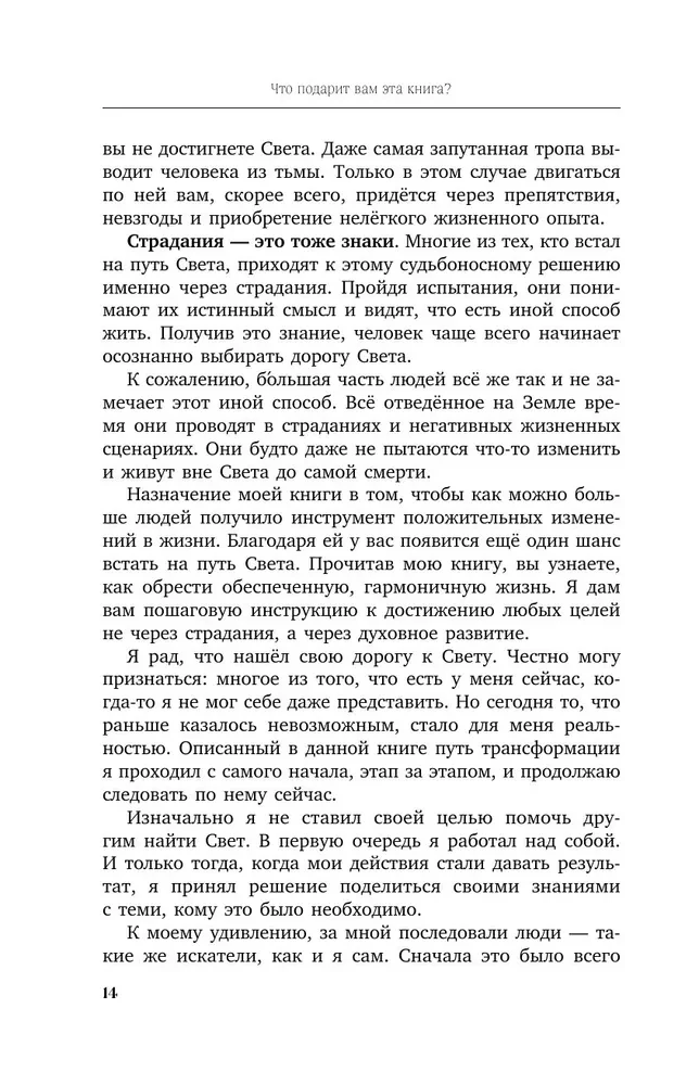 Свет. Как стать миллионером и сохранить Свет души