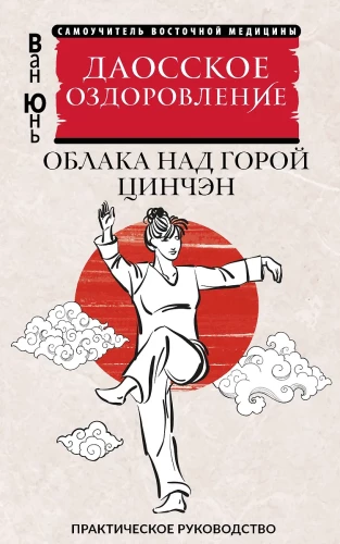 Ożywienie taoistyczne. Chmury nad górą Qingcheng. Praktyczny przewodnik
