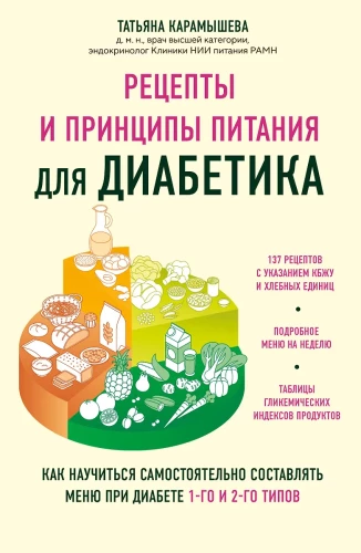 Recipes and Principles of Nutrition for Diabetics. How to Learn to Compose a Menu for Type 1 and Type 2 Diabetes Independently