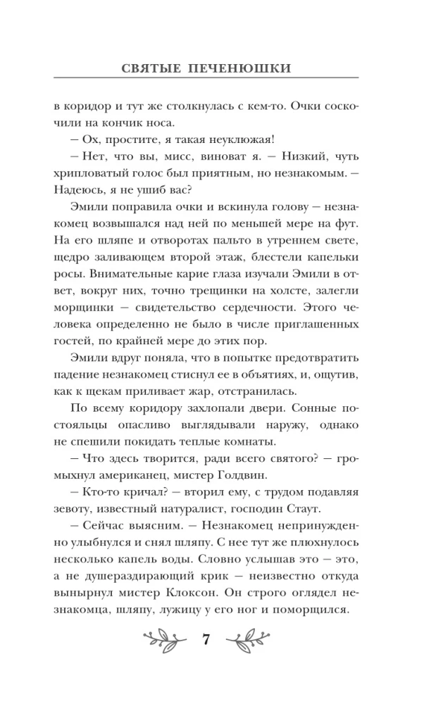 Святые печенюшки