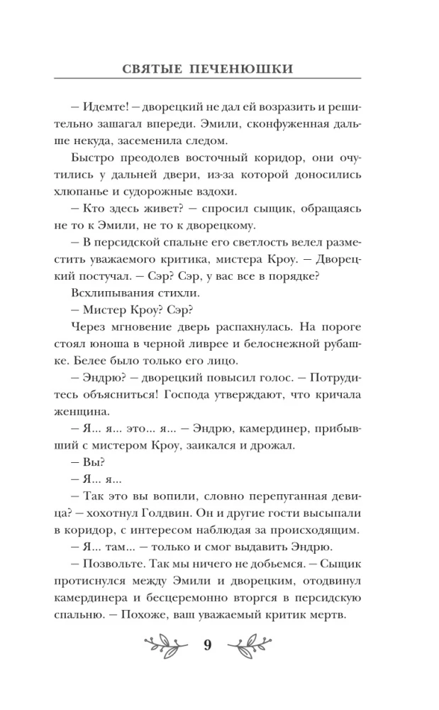 Святые печенюшки
