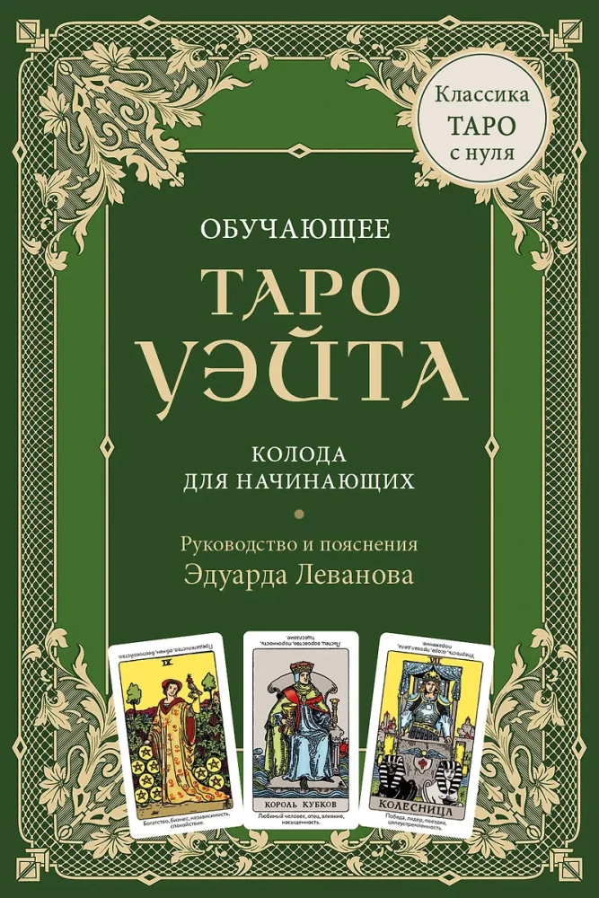 Teaching Tarot of Waite. Deck for beginners. Guide and explanations by Eduard Levanov (78 cards and guide in a box)