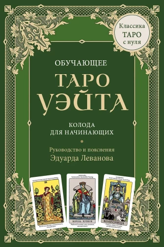 Szkoleniowe Tarot Waite'a. Talia dla początkujących. Przewodnik i objaśnienia Edvarda Levanova (78 kart i przewodnik w pudełku)