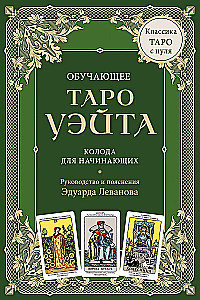 Teaching Tarot of Waite. Deck for beginners. Guide and explanations by Eduard Levanov (78 cards and guide in a box)
