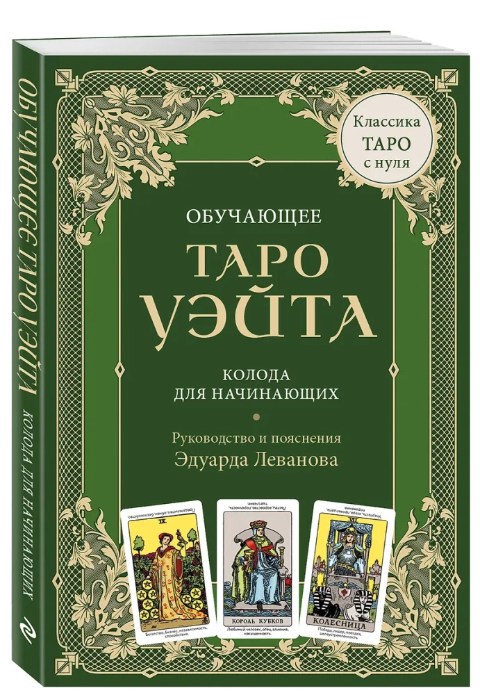 Teaching Tarot of Waite. Deck for beginners. Guide and explanations by Eduard Levanov (78 cards and guide in a box)