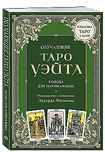 Teaching Tarot of Waite. Deck for beginners. Guide and explanations by Eduard Levanov (78 cards and guide in a box)