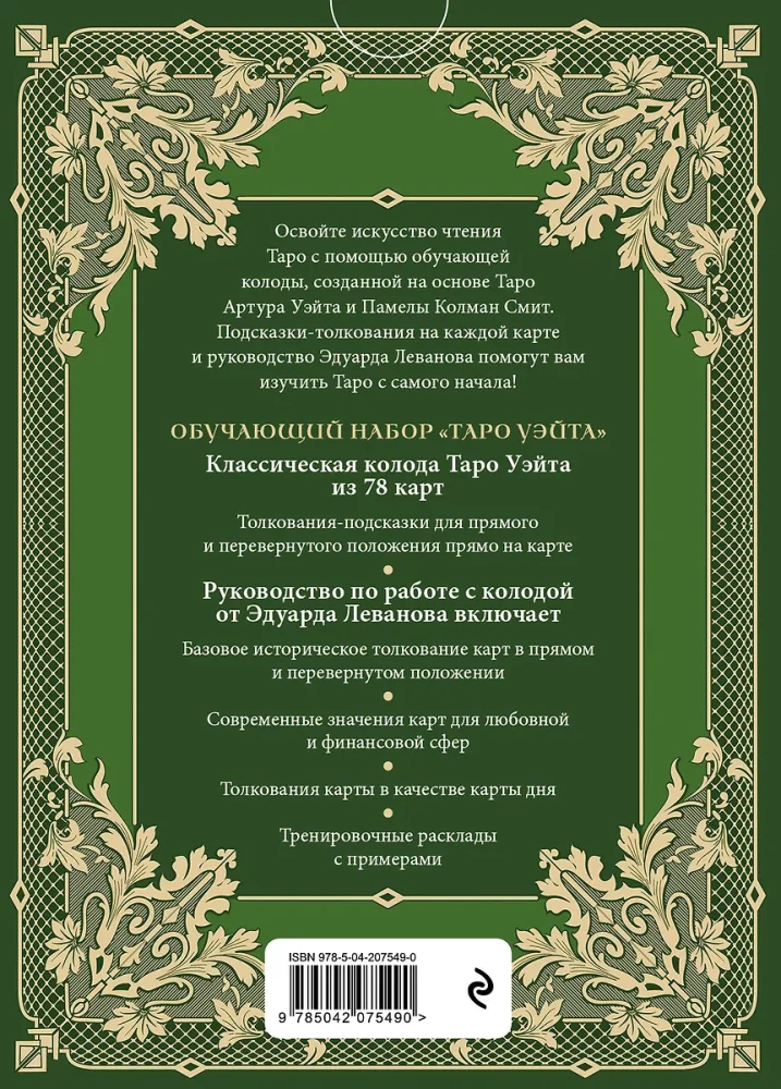Teaching Tarot of Waite. Deck for beginners. Guide and explanations by Eduard Levanov (78 cards and guide in a box)