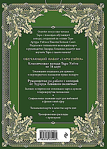Teaching Tarot of Waite. Deck for beginners. Guide and explanations by Eduard Levanov (78 cards and guide in a box)