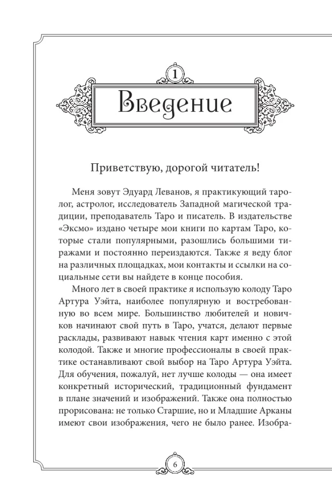 Teaching Tarot of Waite. Deck for beginners. Guide and explanations by Eduard Levanov (78 cards and guide in a box)