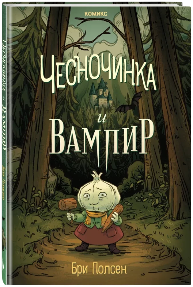 Чесночинка и вампир