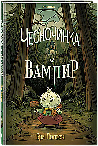 Чесночинка и вампир