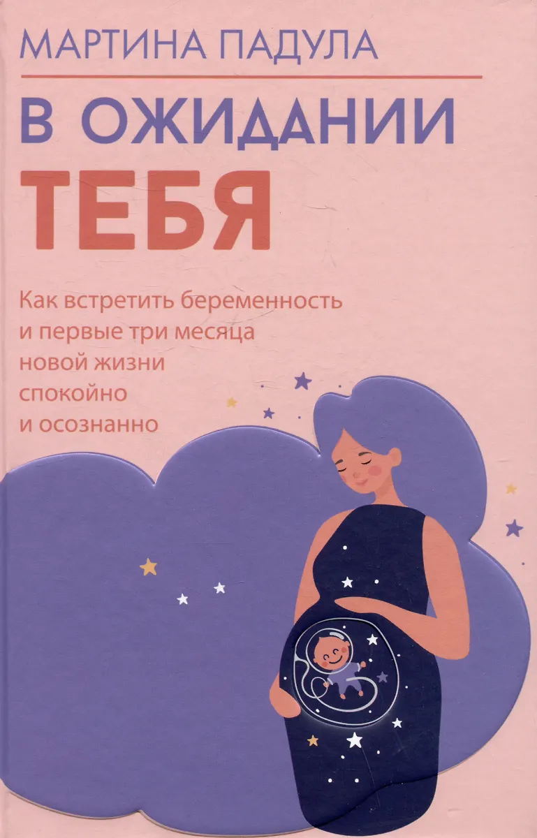 In Erwartung von dir. Wie man die Schwangerschaft und die ersten drei Monate des neuen Lebens ruhig und bewusst erlebt