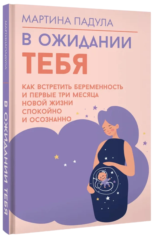 В ожидании тебя. Как встретить беременность и первые три месяца новой жизни спокойно и осознанно