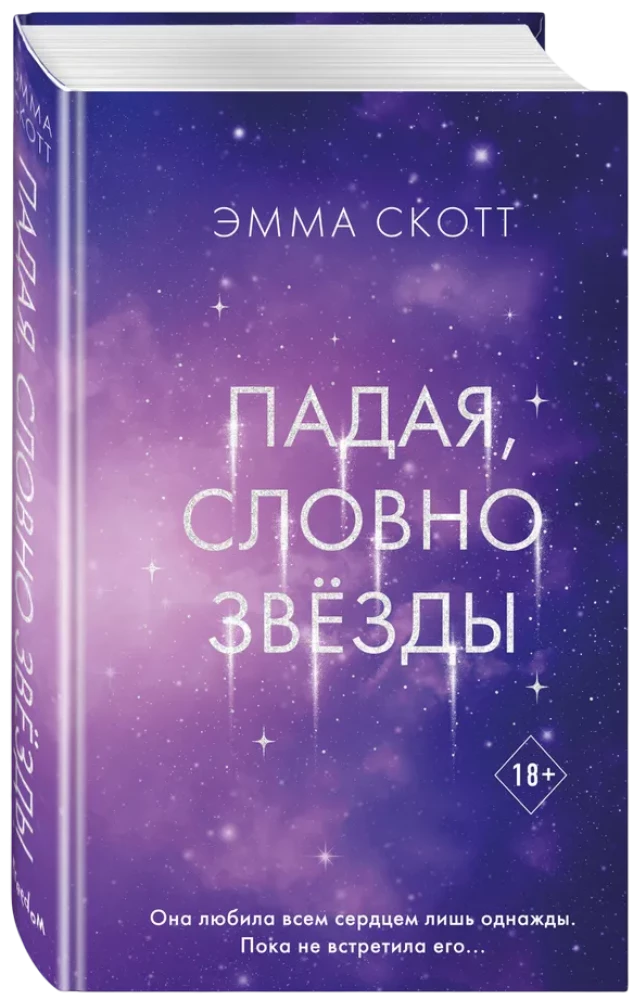Falling Like Stars