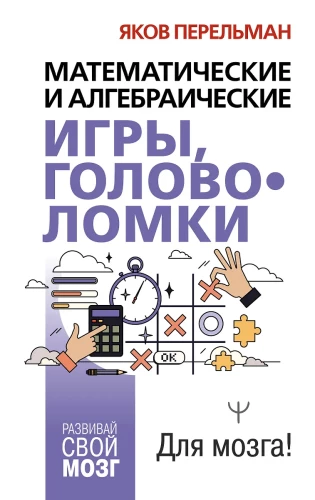 Matematyczne i algebraiczne gry, łamigłówki