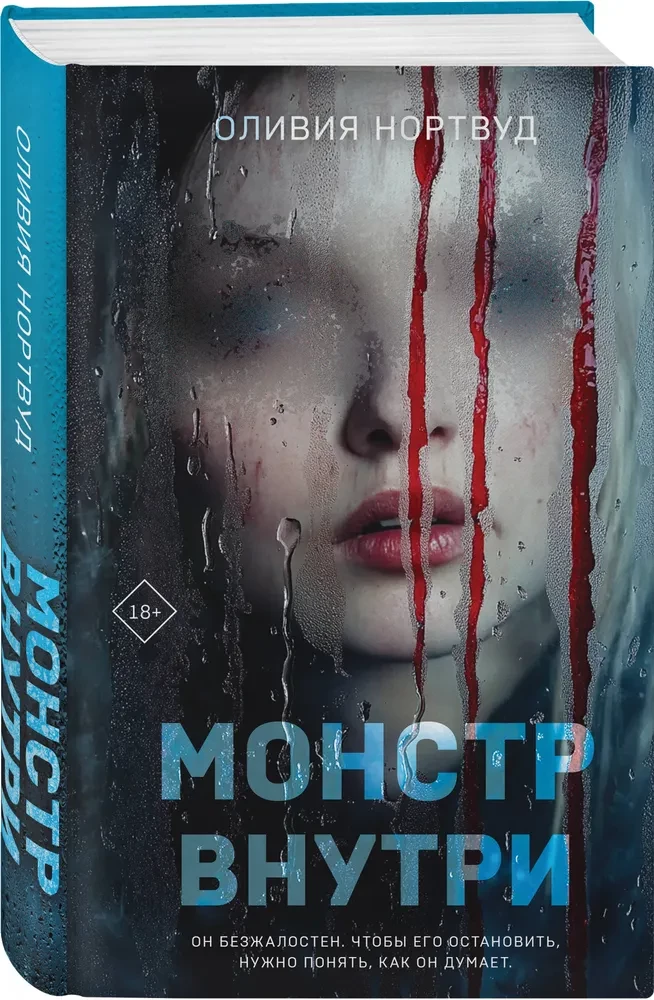 Монстр внутри
