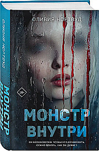 Монстр внутри