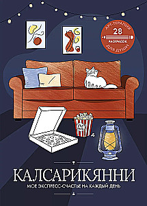 Kalsarikanni: my express happiness for every day