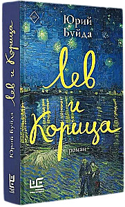 Lauva un Kanēļa